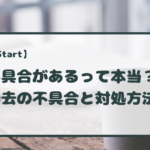 ビットスタートの不具合事例と対処方法を解説！